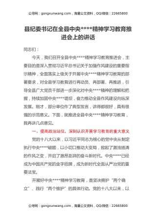 县纪委书记在全县中央八项规定精神学习教育推进会上的讲话