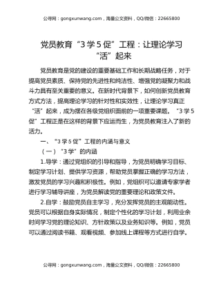 党员教育“3学5促”工程：让理论学习“活”起来