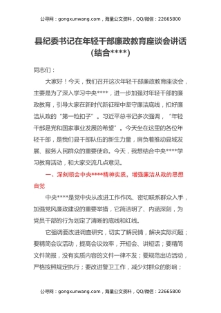 县纪委书记在年轻干部廉政教育座谈会讲话（结合八项规定）