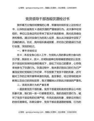 党员领导干部违规饮酒检讨书