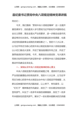 县纪委书记贯彻中央八项规定精神党课讲稿