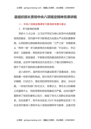 县组织部长贯彻中央八项规定精神党课讲稿