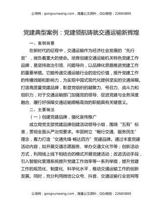 党建典型案例：党建领航 铸就交通运输新辉煌