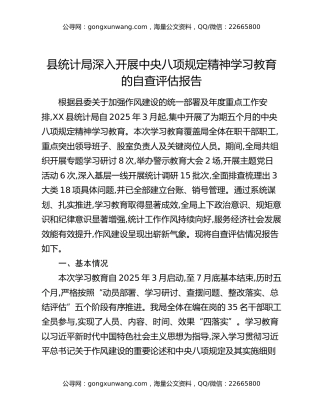县统计局深入开展中央八项规定精神学习教育的自查评估报告