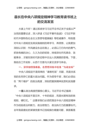 县长在中央八项规定精神学习教育读书班上的交流发言