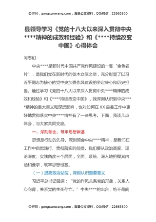 县领导学习《党的十八大以来深入贯彻中央八项规定精神的成效和经验》和《八项规定持续改变中国》心得体会