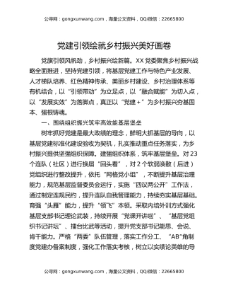 党建引领绘就乡村振兴美好画卷