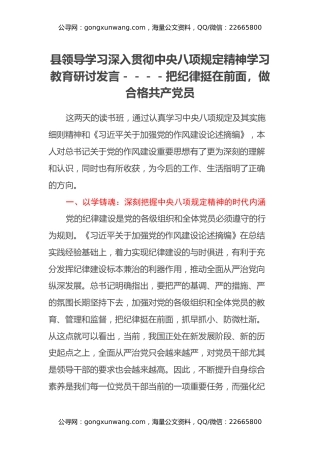 县领导学习深入贯彻中央八项规定精神学习教育研讨发言----把纪律挺在前面，做合格共产党员