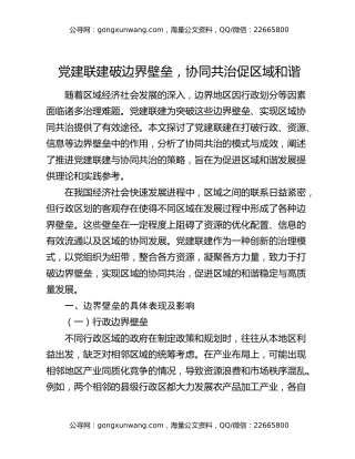 党建联建破边界壁垒，协同共治促区域和谐