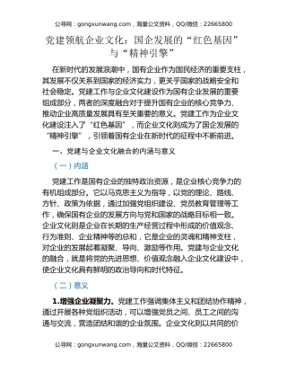 党建领航企业文化：国企发展的“红色基因”与“精神引擎”