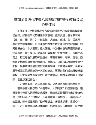 参加全县深化中央八项规定精神警示教育会议心得体会