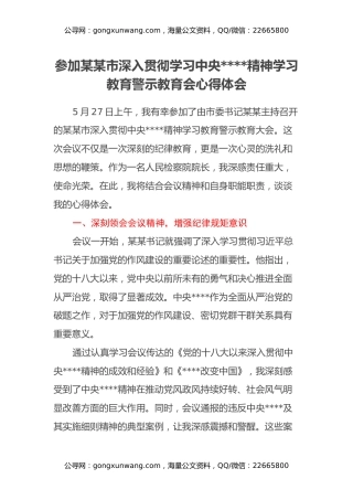 参加某某市深入贯彻学习中央八项规定精神学习教育警示教育会心得体会
