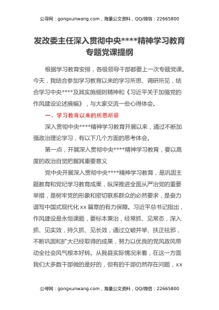 发改委主任深入贯彻中央八项规定精神学习教育专题党课提纲