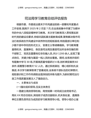 司法局八项规定精神学习教育总结评估报告