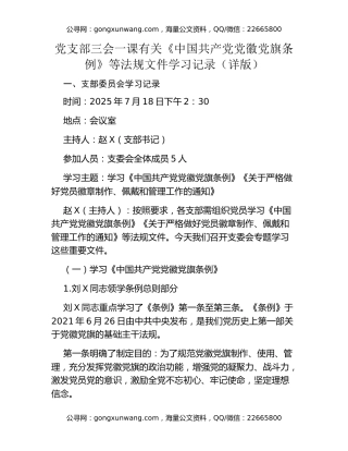 党支部三会一课有关《中国共产党党徽党旗条例》等法规文件学习记录（详版）