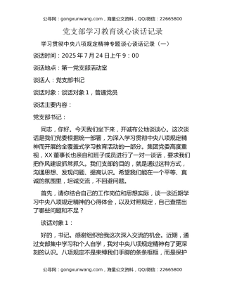 党支部八项规定精神学习教育谈心谈话记录汇编5篇