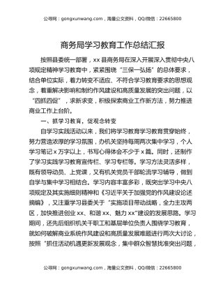 商务局八项规定精神学习教育工作总结汇报