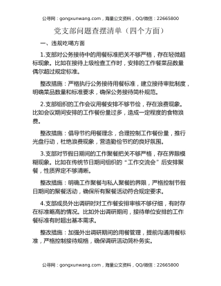 党支部问题查摆清单（四个方面）