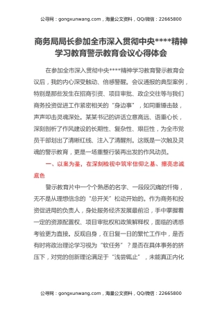 商务局局长参加全市深入贯彻中央八项规定精神学习教育警示教育会议心得体会