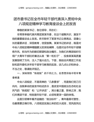 团市委书记在全市年轻干部代表深入贯彻中央八项规定精神学习教育座谈会上的发言