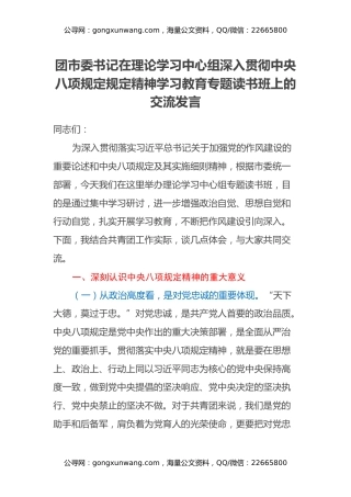 团市委书记在理论学习中心组深入贯彻中央八项规定规定精神学习教育专题读书班上的交流发言