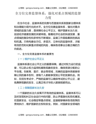 全方位完善监督体系，强化对重点领域的监督力度