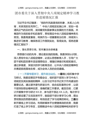 团市委关于深入贯彻中央八项规定精神学习教育进展情况汇报