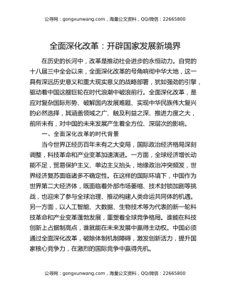全面深化改革：开辟国家发展新境界