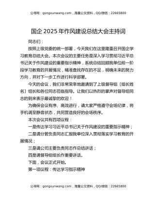 国企2025年作风建设总结大会主持词