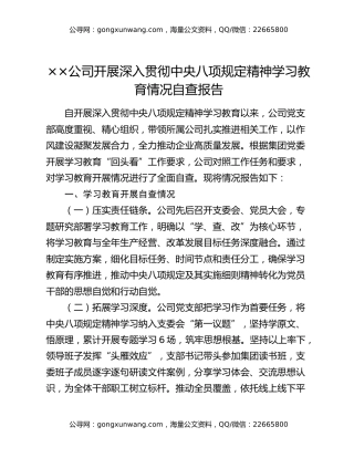国企xX公司开展深入贯彻中央八项规定精神学习教育情况自查报告