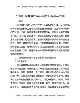 公司行政裁量权基准制度的构建与完善