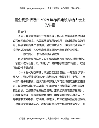 国企党委书记在2025年作风建设总结大会上的讲话