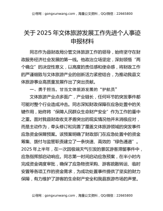 关于2025年文体旅游发展工作先进个人事迹申报材料