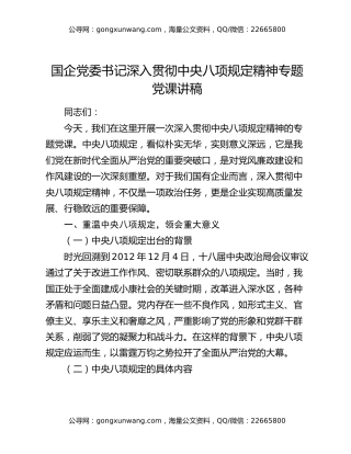 国企党委书记深入贯彻中央八项规定精神 专题党课讲稿