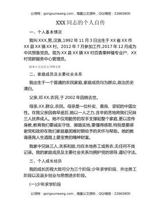 关于XXX同志的个人自传