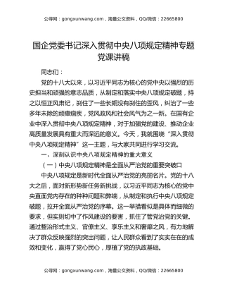国企党委书记深入贯彻中央八项规定精神专题党课讲稿