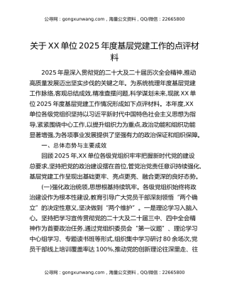 关于XX单位2025年度基层党建工作的点评材料