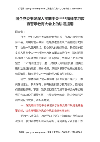 国企党委书记深入贯彻中央八项规定精神学习教育警示教育大会上的讲话提纲