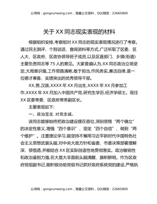 关于XX同志现实表现的材料