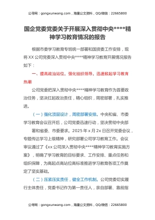 国企党委党委关于开展深入贯彻中央八项规定精神学习教育情况的报告