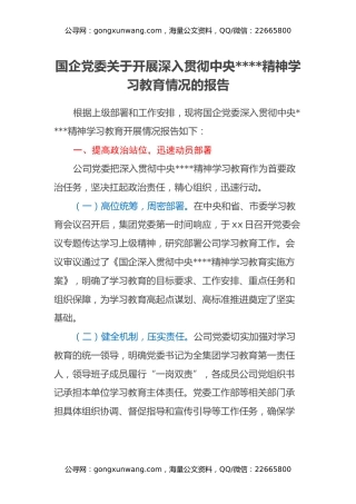 国企党委关于开展深入贯彻中央八项规定精神学习教育情况的报告