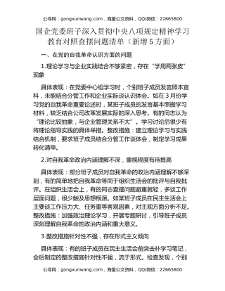 国企党委班子深入贯彻中央八项规定精神学习教育对照查摆问题清单（新增5方面）