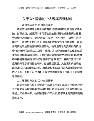 关于XX同志的个人现实表现材料