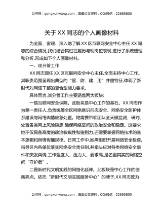 关于XX同志的个人画像材料
