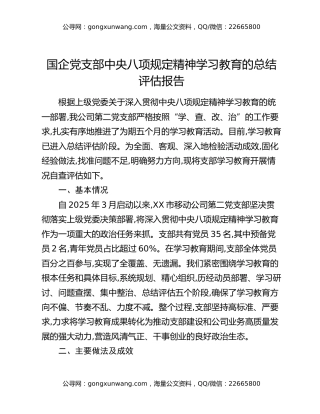 国企党支部中央八项规定精神学习教育的总结评估报告