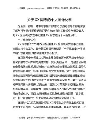 关于XX同志的个人画像材料（2）