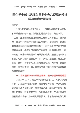 国企党支部书记深入贯彻中央八项规定精神 学习教育专题党课