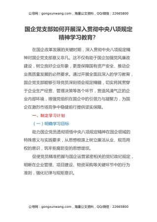 国企党支部如何开展深入贯彻中央八项规定精神学习教育？