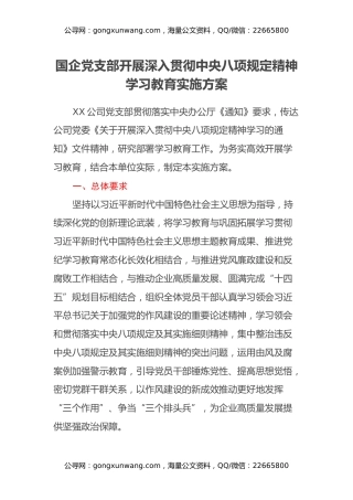 国企党支部开展深入贯彻中央八项规定精神学习教育实施方案