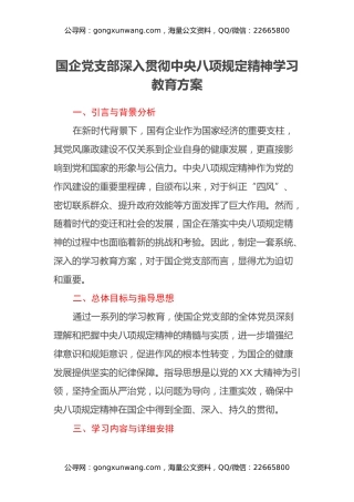 国企党支部深入贯彻中央八项规定精神学习教育方案